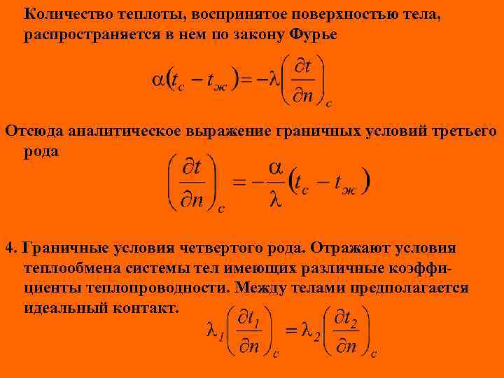 Количество теплоты, воспринятое поверхностью тела, распространяется в нем по закону Фурье Отсюда аналитическое выражение