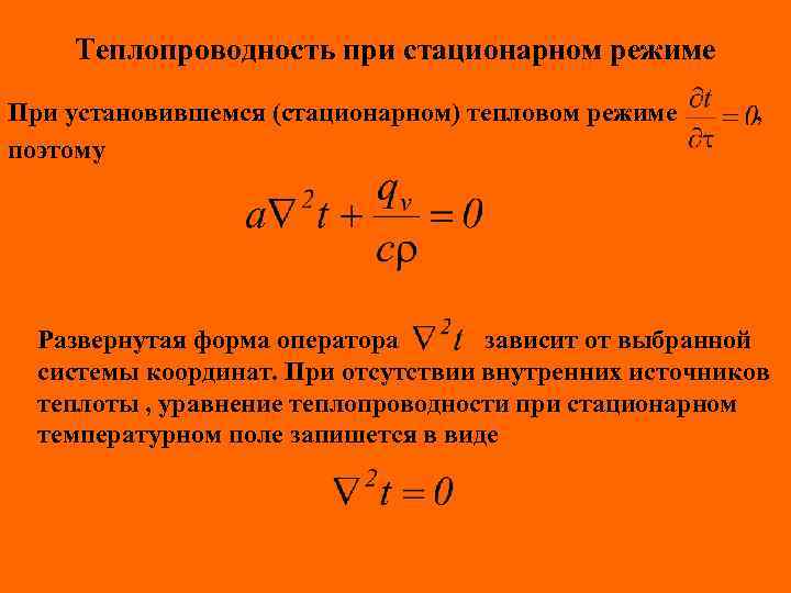 Теплопроводность при стационарном режиме При установившемся (стационарном) тепловом режиме поэтому , Развернутая форма оператора