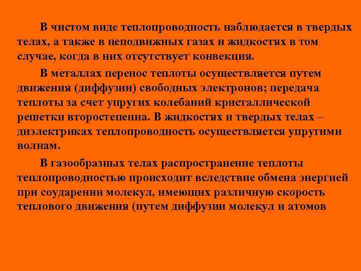 В чистом виде теплопроводность наблюдается в твердых телах, а также в неподвижных газах и