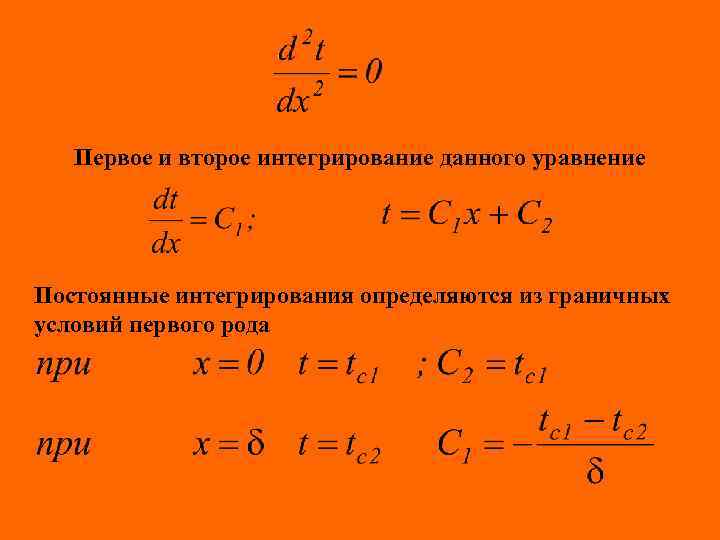 Первое и второе интегрирование данного уравнение Постоянные интегрирования определяются из граничных условий первого рода