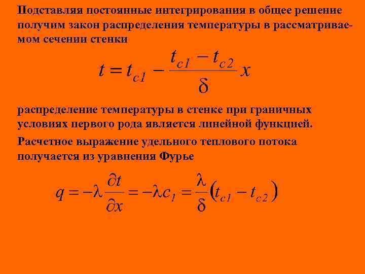 Подставляя постоянные интегрирования в общее решение получим закон распределения температуры в рассматриваемом сечении стенки