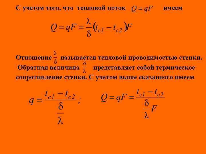 С учетом того, что тепловой поток имеем Отношение называется тепловой проводимостью стенки. Обратная величина