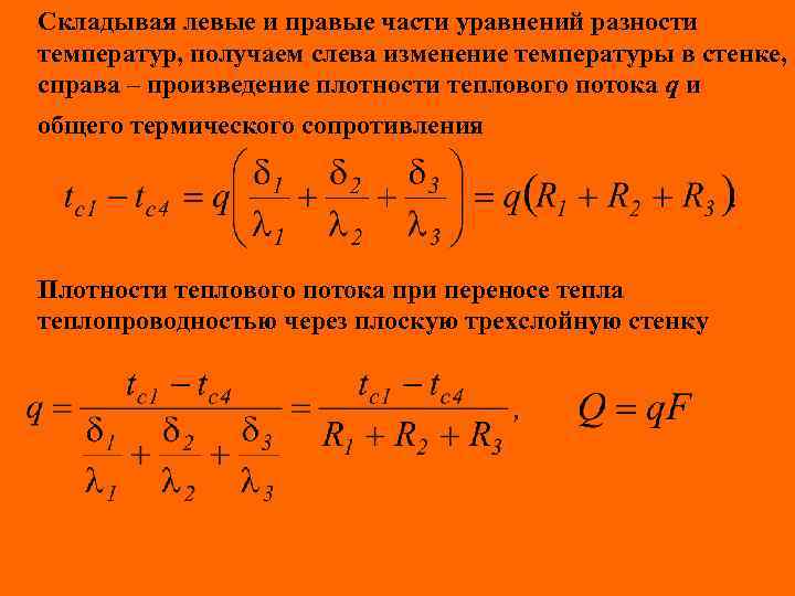 Складывая левые и правые части уравнений разности температур, получаем слева изменение температуры в стенке,