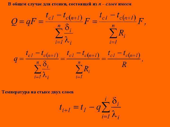 В общем случае для стенки, состоящей из n – слоев имеем Температура на стыке