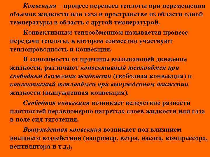 Конвекция – процесс переноса теплоты при перемещении объемов жидкости или газа в пространстве из