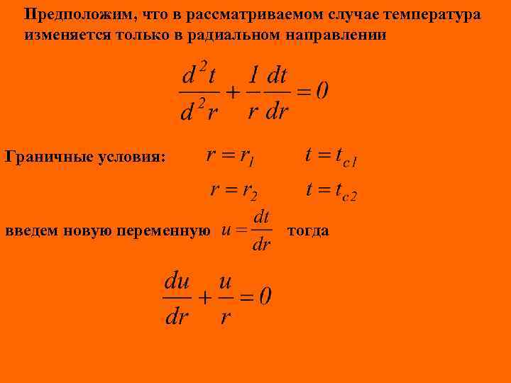 Предположим, что в рассматриваемом случае температура изменяется только в радиальном направлении Граничные условия: введем