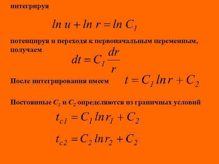 интегрируя потенцируя и переходя к первоначальным переменным, получаем После интегрирования имеем Постоянные С 1