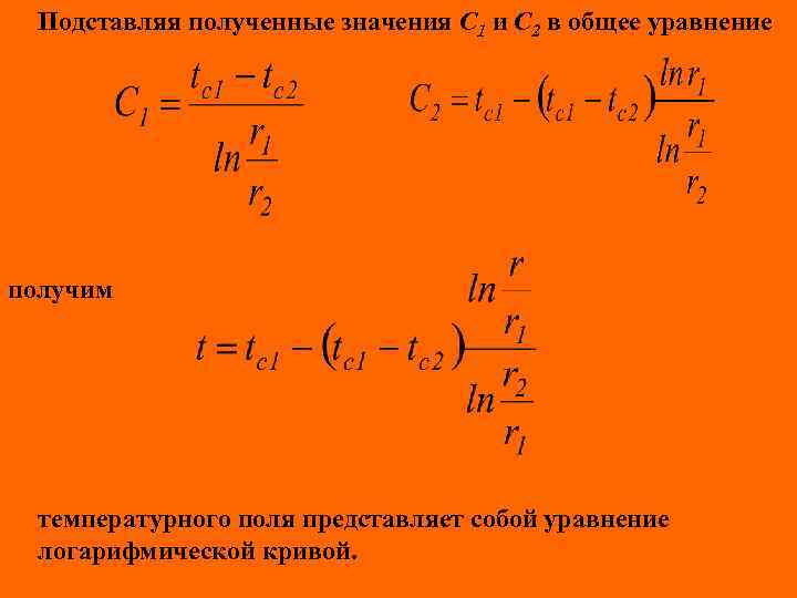 Подставляя полученные значения С 1 и С 2 в общее уравнение получим температурного поля