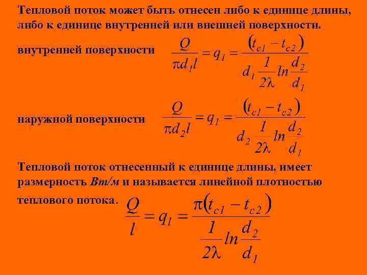 Тепловой поток может быть отнесен либо к единице длины, либо к единице внутренней или