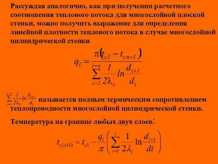 Рассуждая аналогично, как при получении расчетного соотношения теплового потока для многослойной плоской стенки, можно