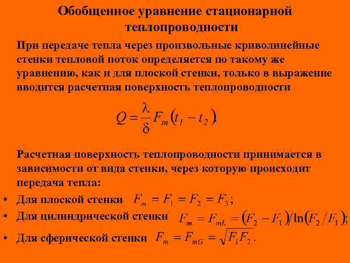 Обобщенное уравнение стационарной теплопроводности При передаче тепла через произвольные криволинейные стенки тепловой поток определяется