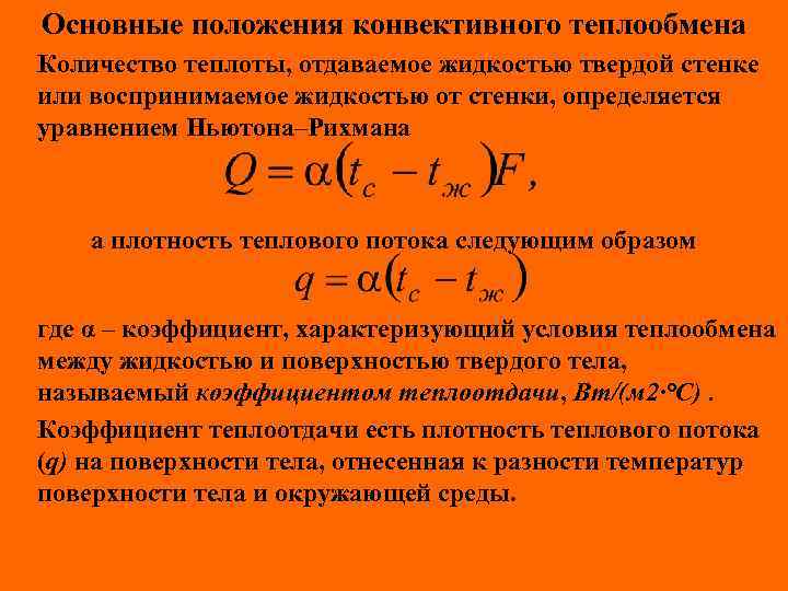 Основные положения конвективного теплообмена Количество теплоты, отдаваемое жидкостью твердой стенке или воспринимаемое жидкостью от