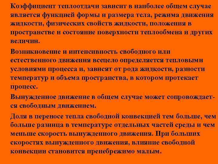 Коэффициент теплоотдачи зависит в наиболее общем случае является функцией формы и размера тела, режима