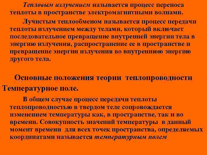 Тепловым излучением называется процесс переноса теплоты в пространстве электромагнитными волнами. Лучистым теплообменом называется процесс