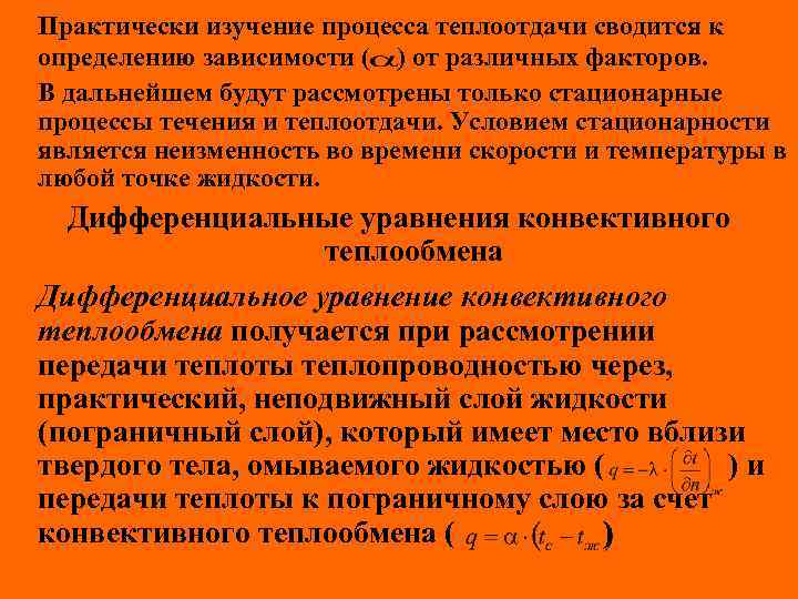 Практически изучение процесса теплоотдачи сводится к определению зависимости ( ) от различных факторов. В