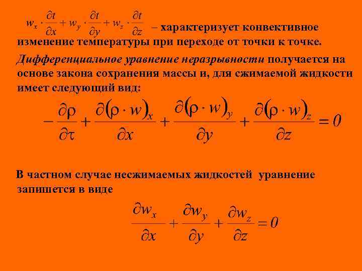 – характеризует конвективное изменение температуры при переходе от точки к точке. Дифференциальное уравнение неразрывности