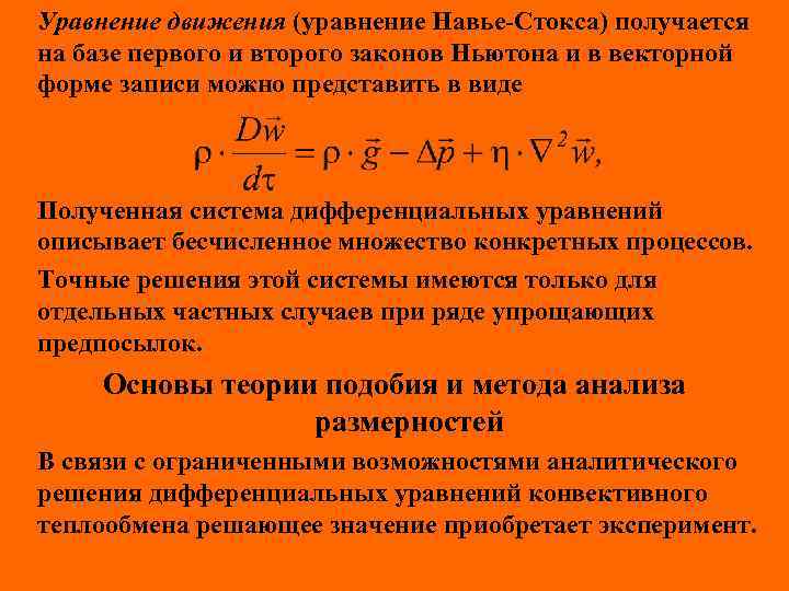 Уравнение движения (уравнение Навье-Стокса) получается на базе первого и второго законов Ньютона и в