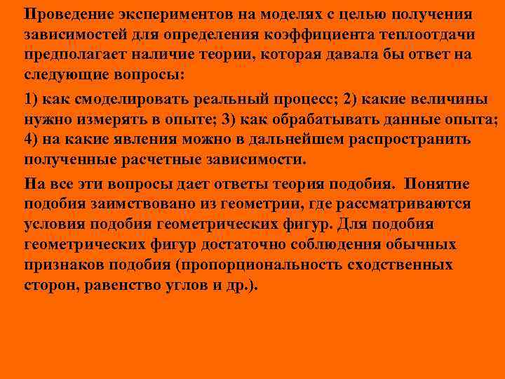 Проведение экспериментов на моделях с целью получения зависимостей для определения коэффициента теплоотдачи предполагает наличие