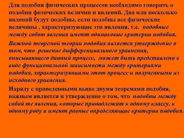 Для подобия физических процессов необходимо говорить о подобии физических величин и явлений. Два или