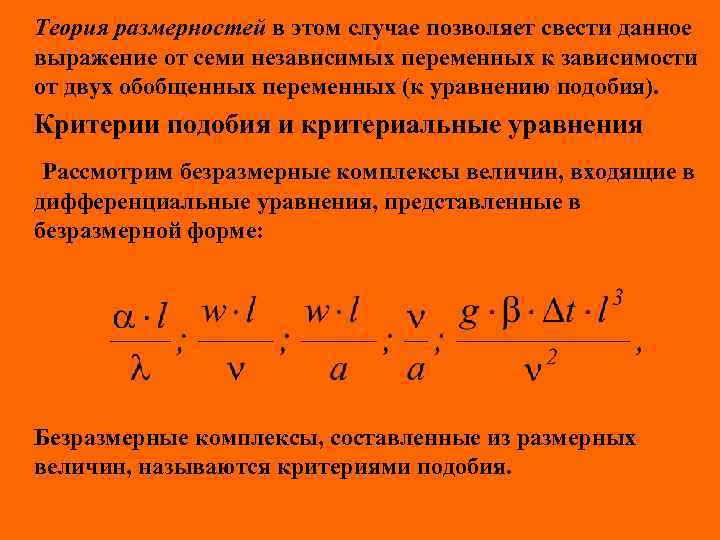 Теория размерностей в этом случае позволяет свести данное выражение от семи независимых переменных к