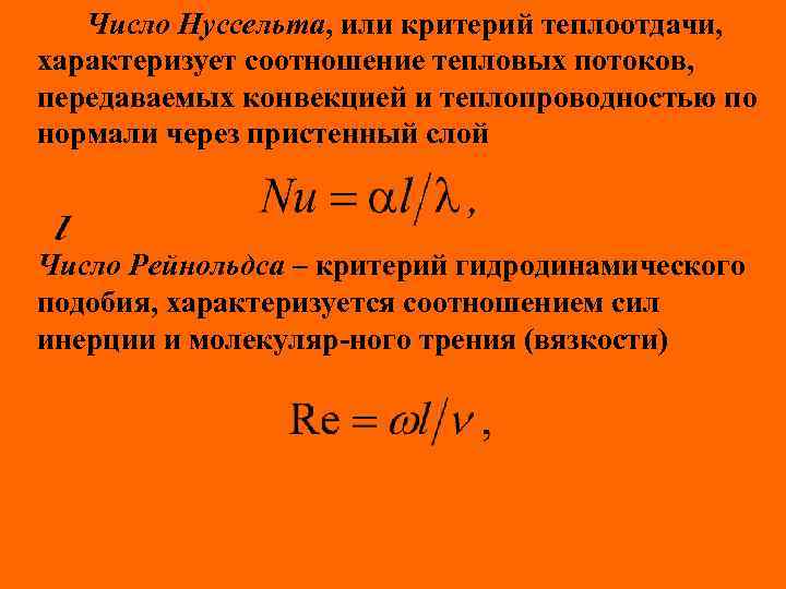 Число Нуссельта, или критерий теплоотдачи, характеризует соотношение тепловых потоков, передаваемых конвекцией и теплопроводностью по