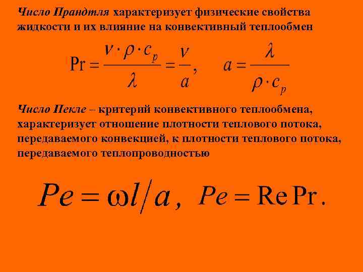 Число Прандтля характеризует физические свойства жидкости и их влияние на конвективный теплообмен Число Пекле