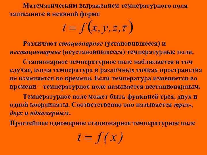 Математическим выражением температурного поля записанное в неявной форме Различают стационарное (установившееся) и нестационарное (неустановившееся)