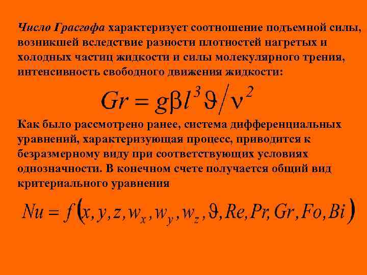 Число Грасгофа характеризует соотношение подъемной силы, возникшей вследствие разности плотностей нагретых и холодных частиц