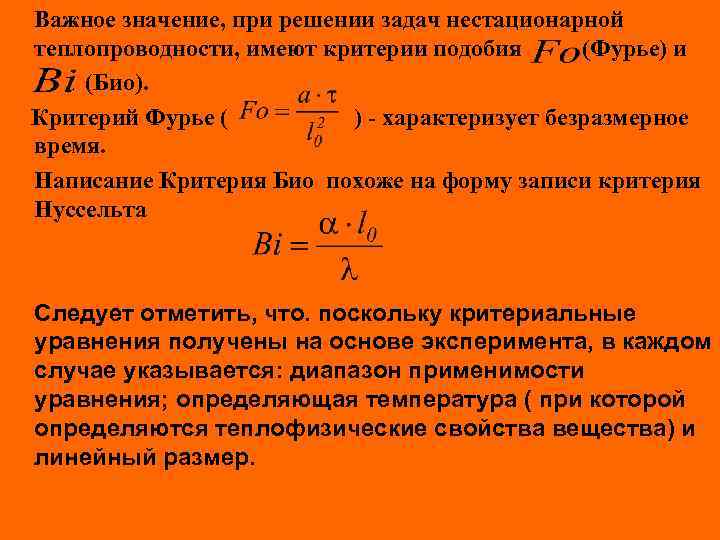 Важное значение, при решении задач нестационарной теплопроводности, имеют критерии подобия (Фурье) и (Био). Критерий