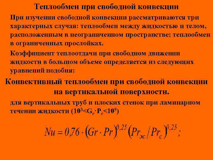 Теплообмен при свободной конвекции При изучении свободной конвекции рассматриваются три характерных случая: теплообмен между