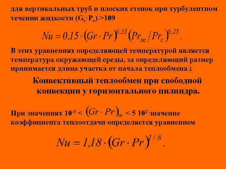 для вертикальных труб и плоских стенок при турбулентном течении жидкости (Gr·Pr) >109 В этих