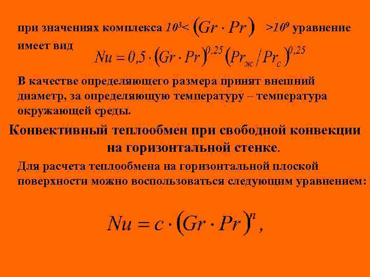 при значениях комплекса 103< имеет вид >109 уравнение В качестве определяющего размера принят внешний