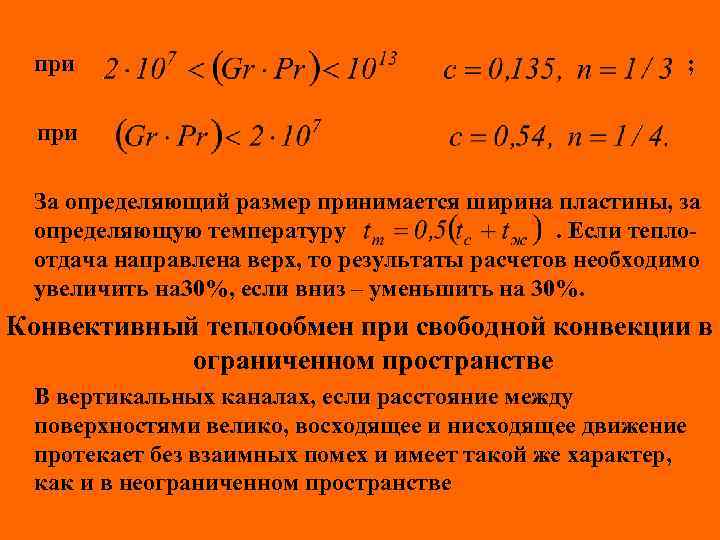при ; при За определяющий размер принимается ширина пластины, за определяющую температуру. Если теплоотдача