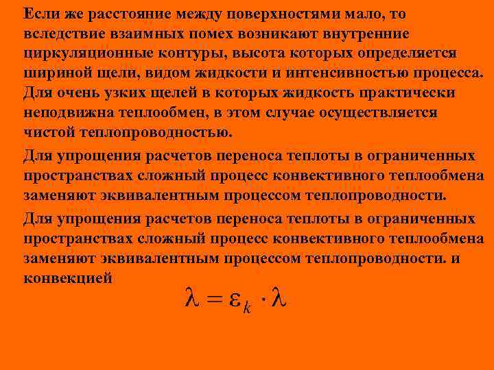 Если же расстояние между поверхностями мало, то вследствие взаимных помех возникают внутренние циркуляционные контуры,