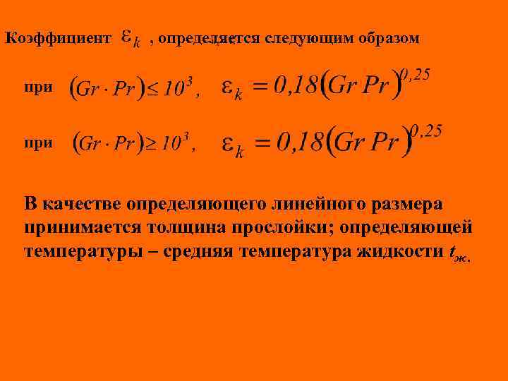 Коэффициент , определяется следующим образом при В качестве определяющего линейного размера принимается толщина прослойки;