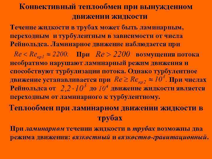 Конвективный теплообмен при вынужденном движении жидкости Течение жидкости в трубах может быть ламинарным, переходным