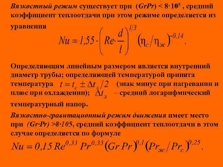 Вязкостный режим существует при (Gr. Pr) < 8· 105 , средний коэффициент теплоотдачи при