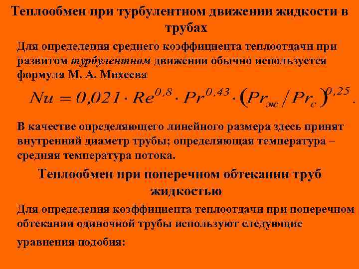 Теплообмен при турбулентном движении жидкости в трубах Для определения среднего коэффициента теплоотдачи при развитом