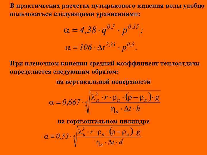 В практических расчетах пузырькового кипения воды удобно пользоваться следующими уравнениями: При пленочном кипении средний