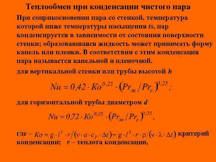 Теплообмен при конденсации чистого пара При соприкосновении пара со стенкой, температура которой ниже температуры