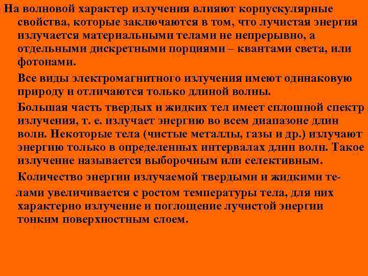 На волновой характер излучения влияют корпускулярные свойства, которые заключаются в том, что лучистая энергия