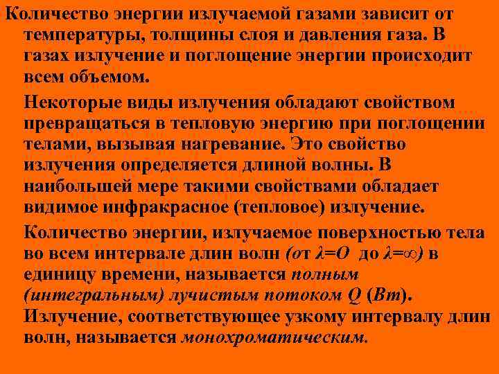 Количество энергии излучаемой газами зависит от температуры, толщины слоя и давления газа. В газах