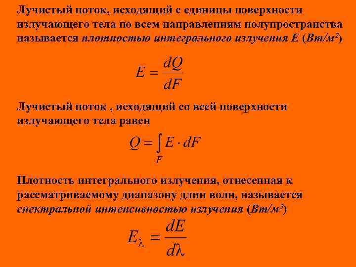 Лучистый поток, исходящий с единицы поверхности излучающего тела по всем направлениям полупространства называется плотностью