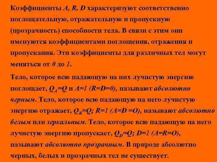 Коэффициенты А, R, D характеризуют соответственно поглощательную, отражательную и пропускную (прозрачность) способности тела. В