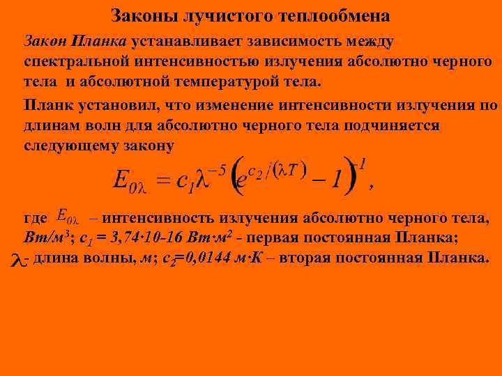 Законы лучистого теплообмена Закон Планка устанавливает зависимость между спектральной интенсивностью излучения абсолютно черного тела