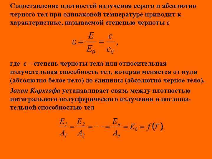 Сопоставление плотностей излучения серого и абсолютно черного тел при одинаковой температуре приводит к характеристике,