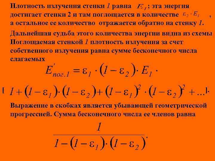 Плотность излучения стенки 1 равна ; эта энергия достигает стенки 2 и там поглощается