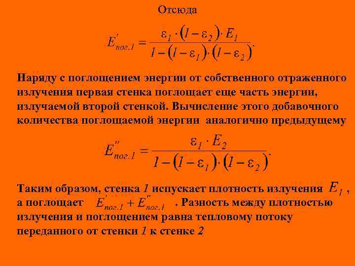 Отсюда Наряду с поглощением энергии от собственного отраженного излучения первая стенка поглощает еще часть