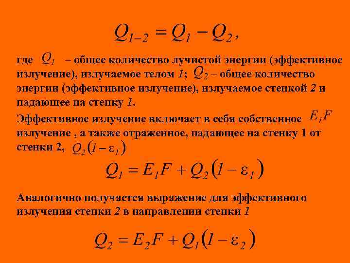 где – общее количество лучистой энергии (эффективное излучение), излучаемое телом 1; – общее количество