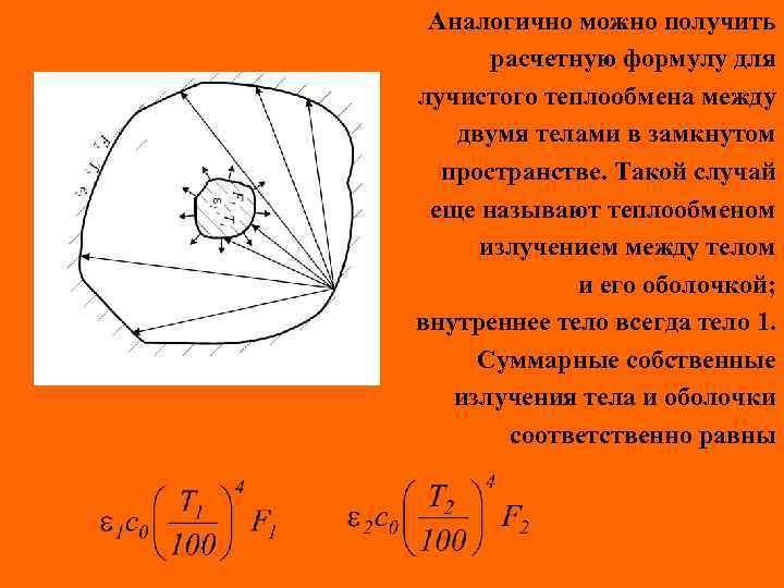 Аналогично можно получить расчетную формулу для лучистого теплообмена между двумя телами в замкнутом пространстве.